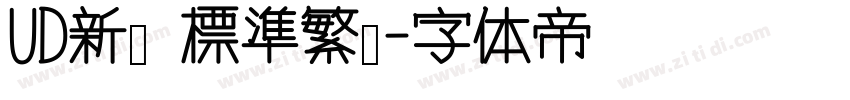 UD新黑 標準繁體字体转换